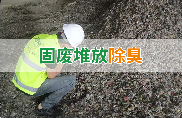 大型固廢處理廠：如何使用除臭劑、搭配現(xiàn)有設備，除臭效果更好？