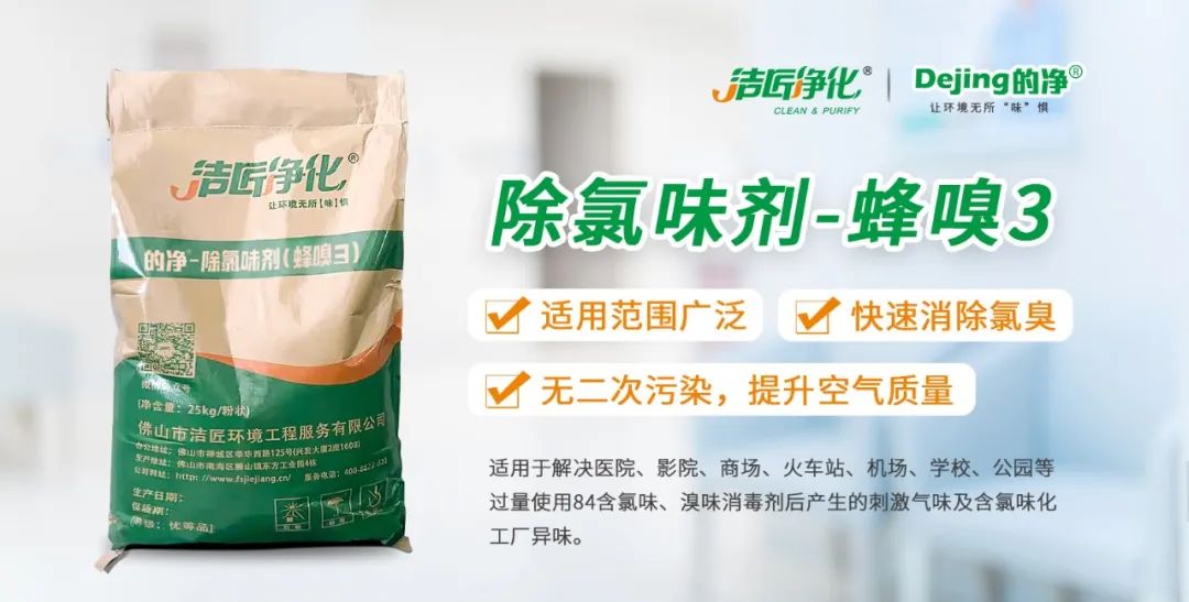 醫院消毒帶來的“氯味”危害，我們來解決！Dejing的凈?還您清新呼吸！.jpg