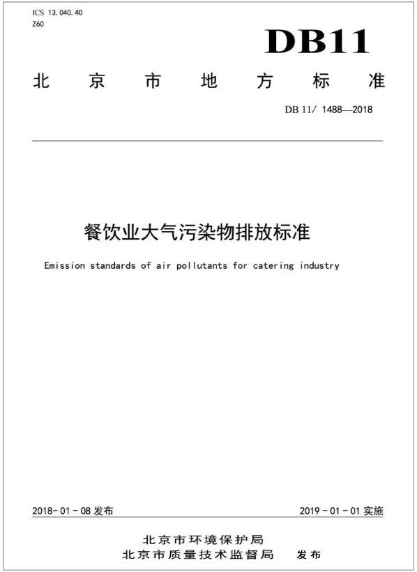 警惕餐飲油煙異味！北京執(zhí)行《排放標準》，最高罰款100萬！.jpg