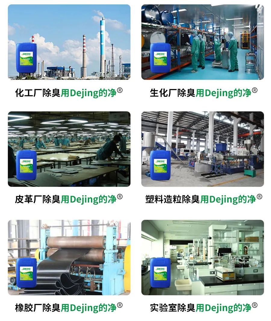 Dejing的凈??化工除臭劑快速消除化工車間廢氣臭味！.jpg