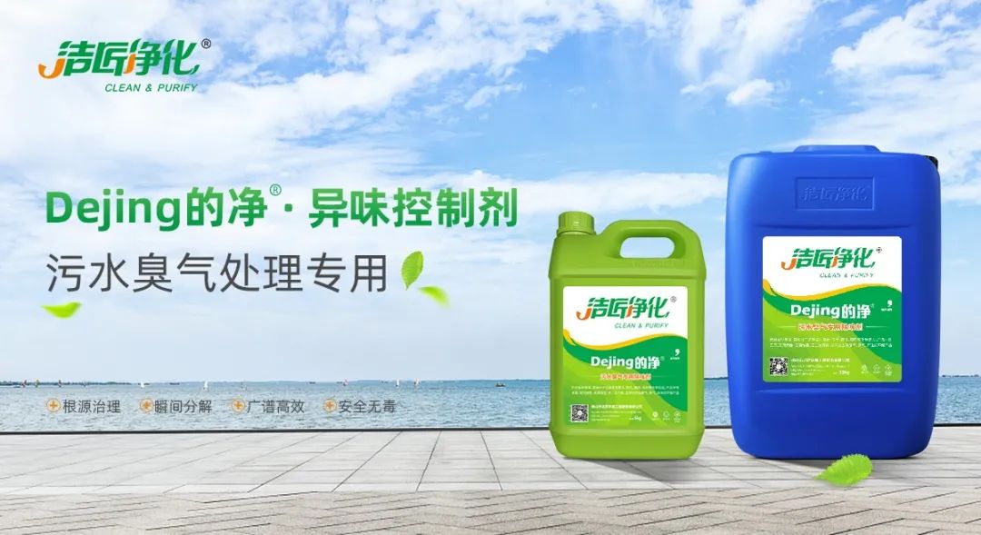 污水除臭處理，少不了潔匠異味控制劑的幫助！.jpg