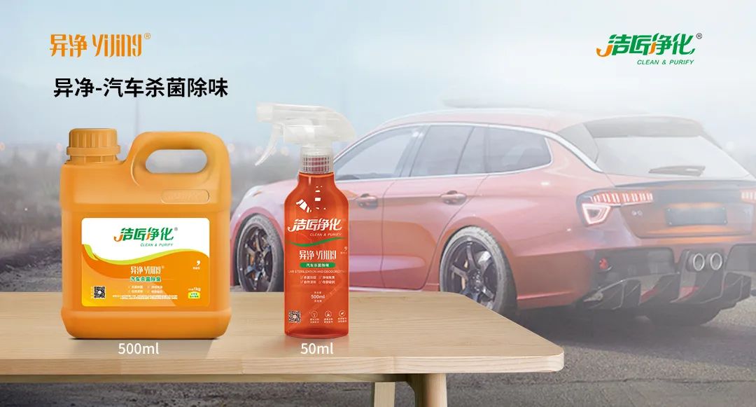 愛(ài)車(chē)除味、殺菌、消毒全搞定，常備潔匠凈化?異凈除味劑！.jpg